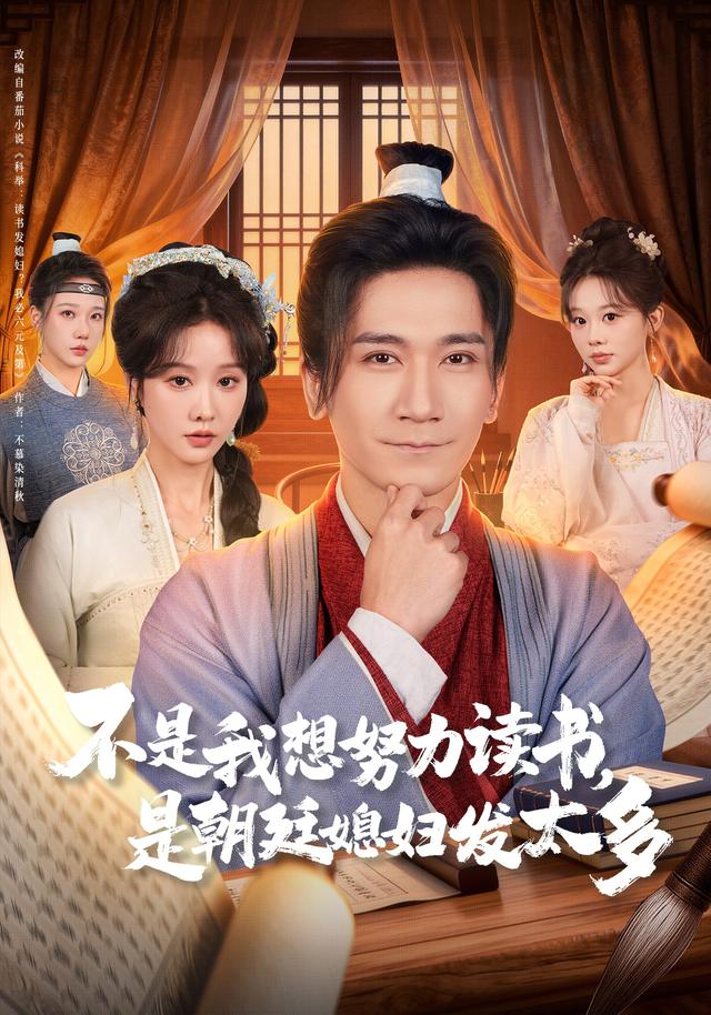 不是我想努力读书是朝廷发媳妇太多 第65集