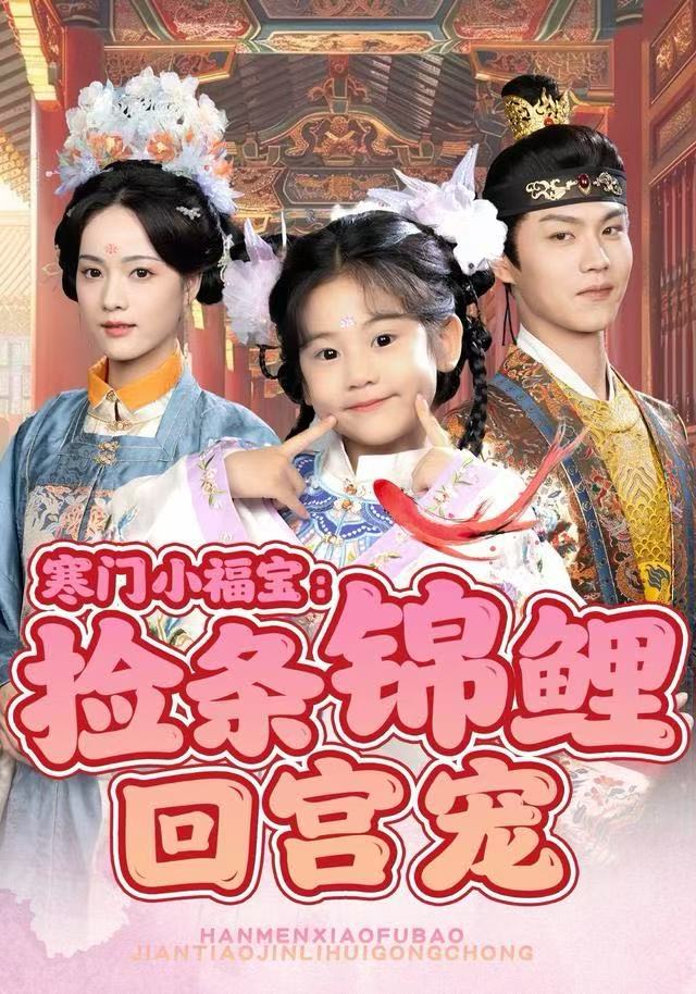 寒门小福宝：捡条锦鲤回宫宠 第64集