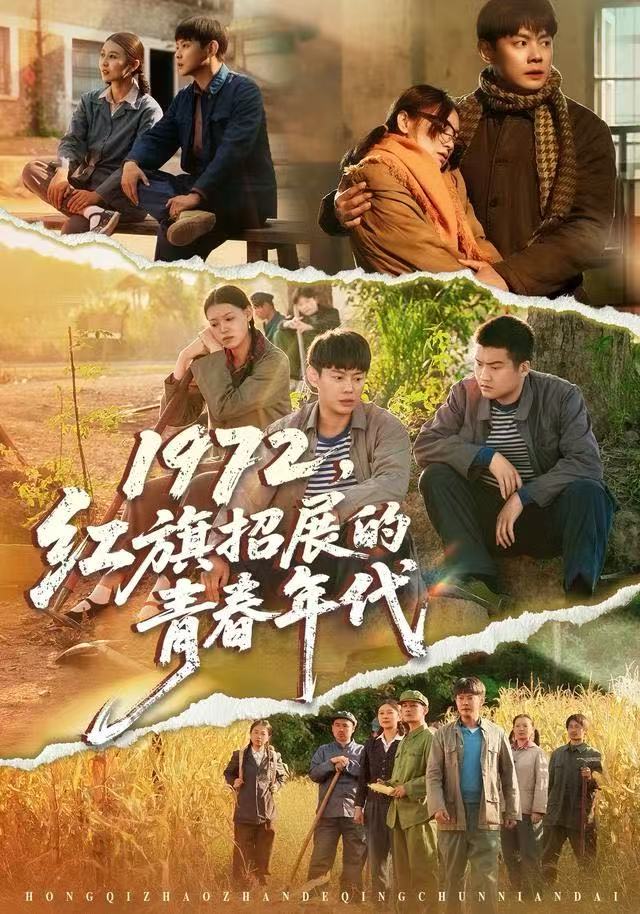 1972，红旗招展的青春年代 第05集