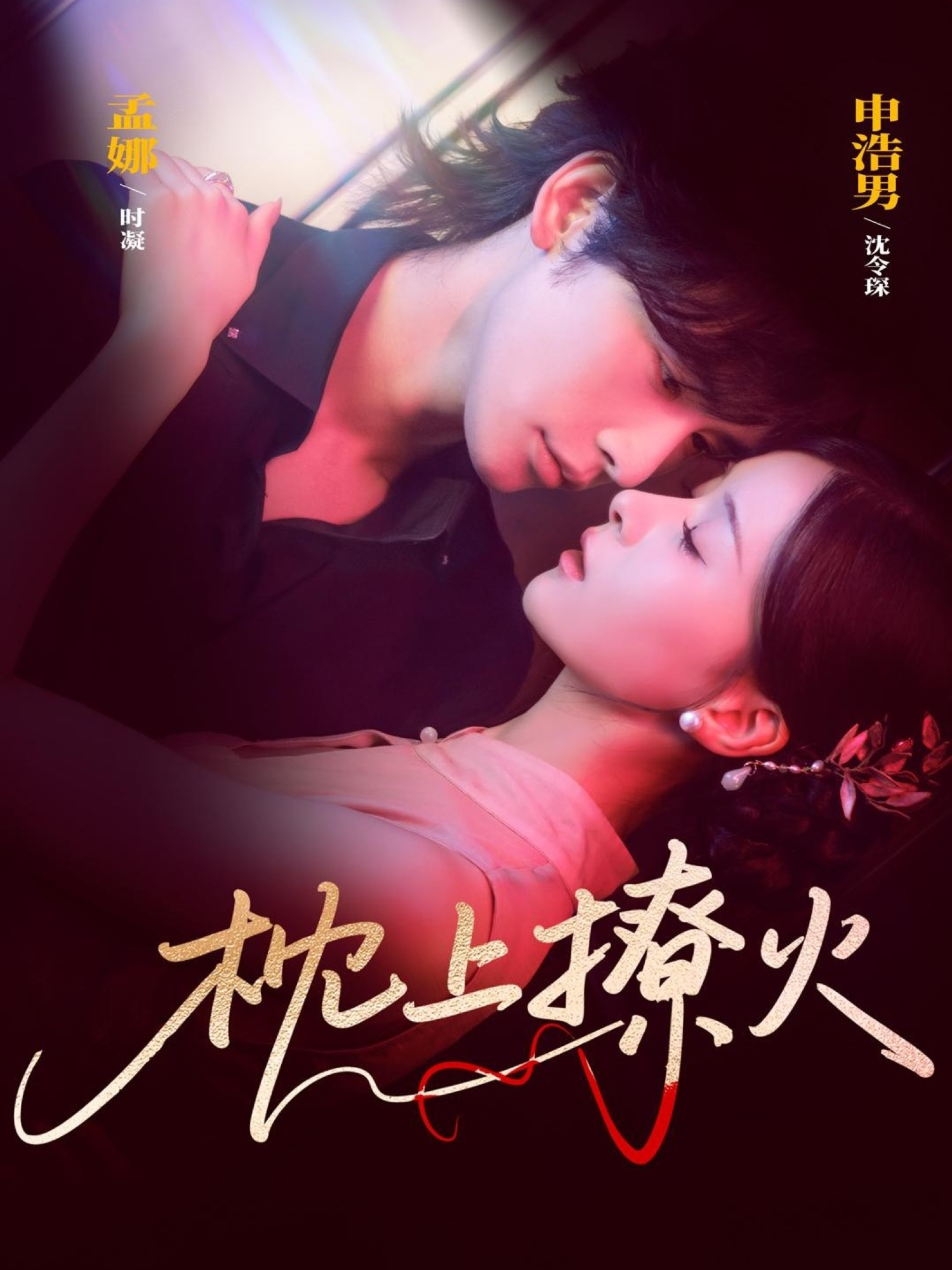 枕上撩火 第12集