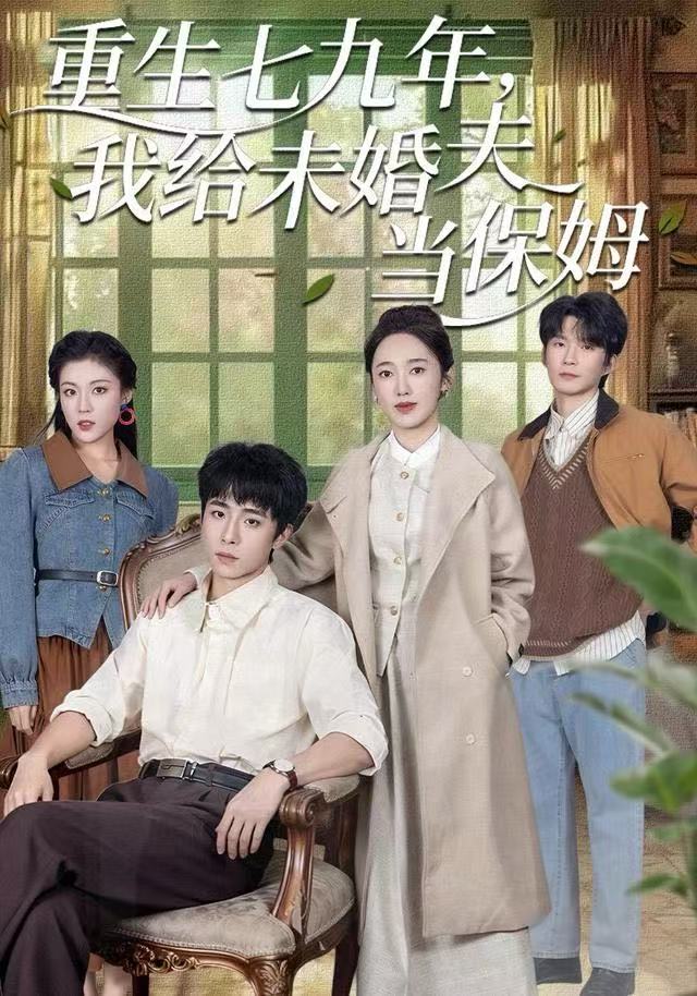 重生七九年，我给未婚夫当保姆 第28集