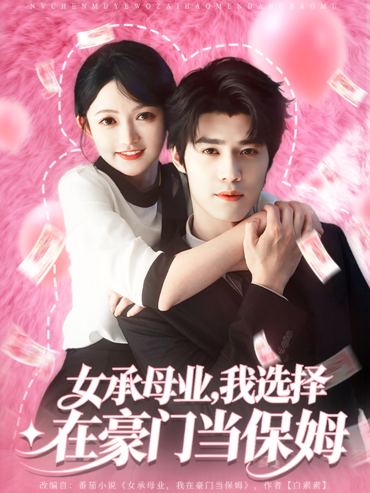 女承母业我选择在豪门当保姆 第69集