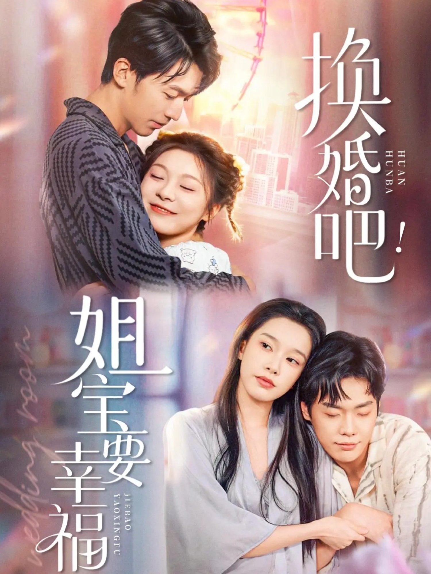 换婚吧！姐宝要幸福 第23集