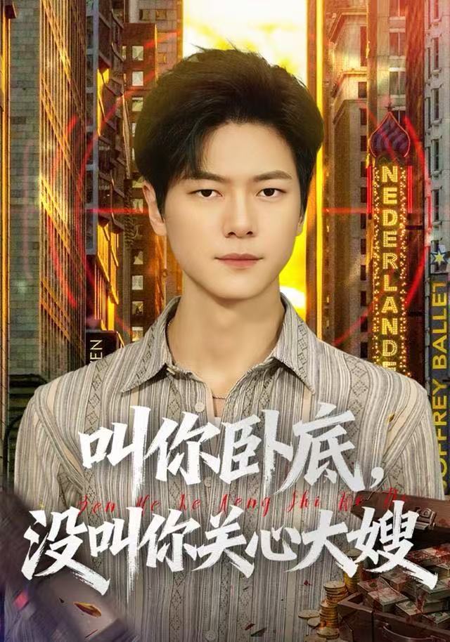 叫你卧底，没叫你关心大嫂 第01集