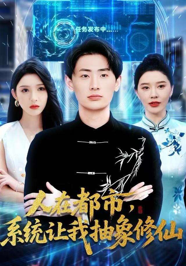 人在都市，系统让我抽象修仙 第45集