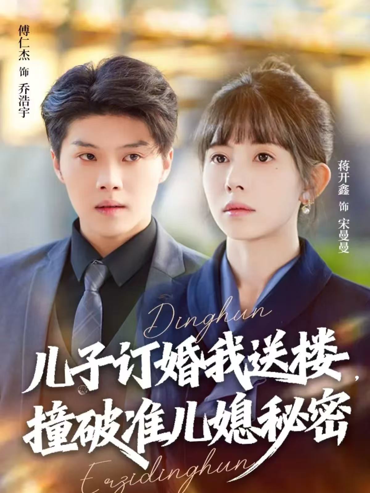 儿子订婚我送楼，撞破准儿媳秘密 第40集