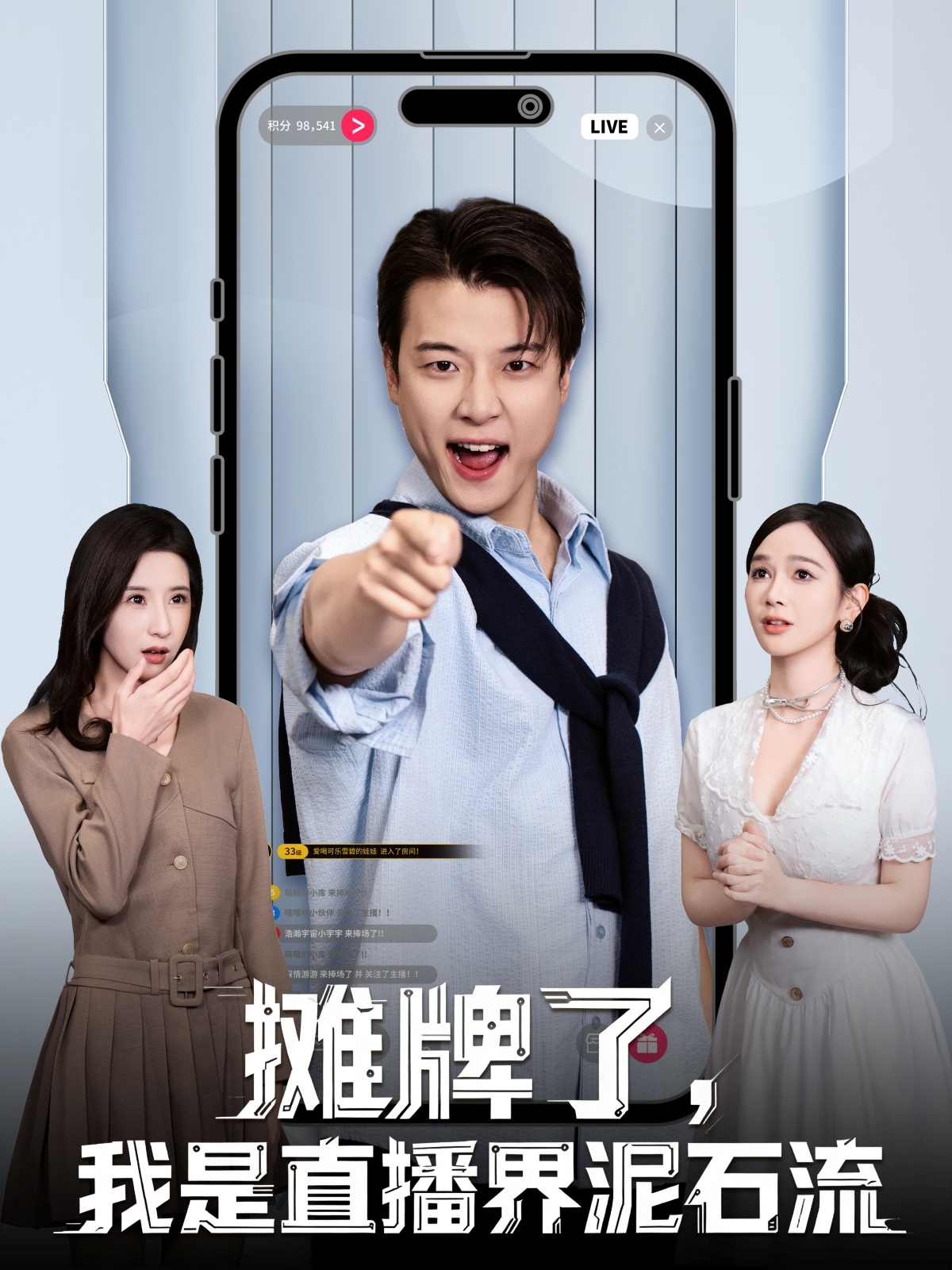 摊牌了，我是直播界泥石流 第01集