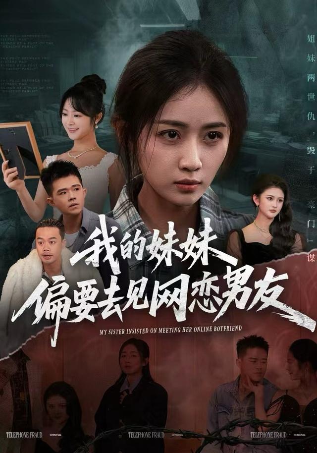 我的妹妹偏要去见网恋男友 第01集