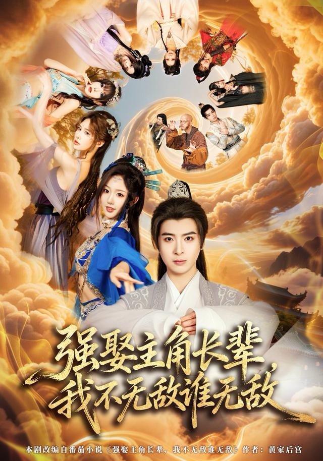 强娶主角长辈，我不无敌谁无敌 第28集