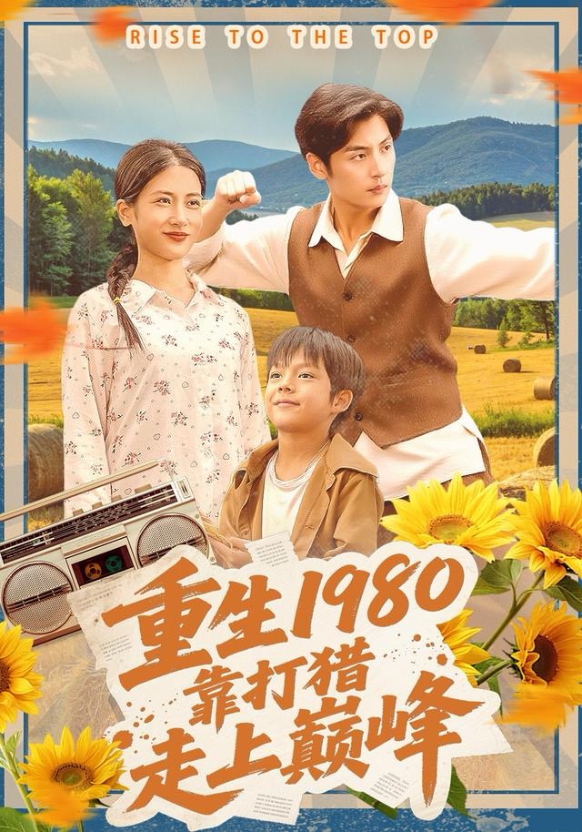 重生1980，靠打猎走上巅峰 第01集