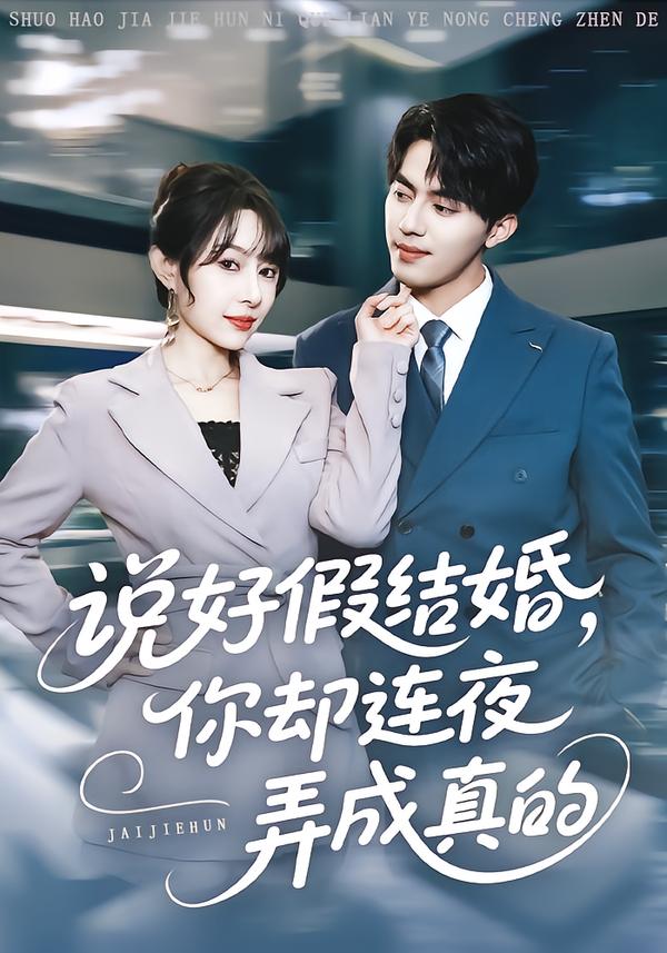 说好假结婚你却连夜弄成真的 第56集