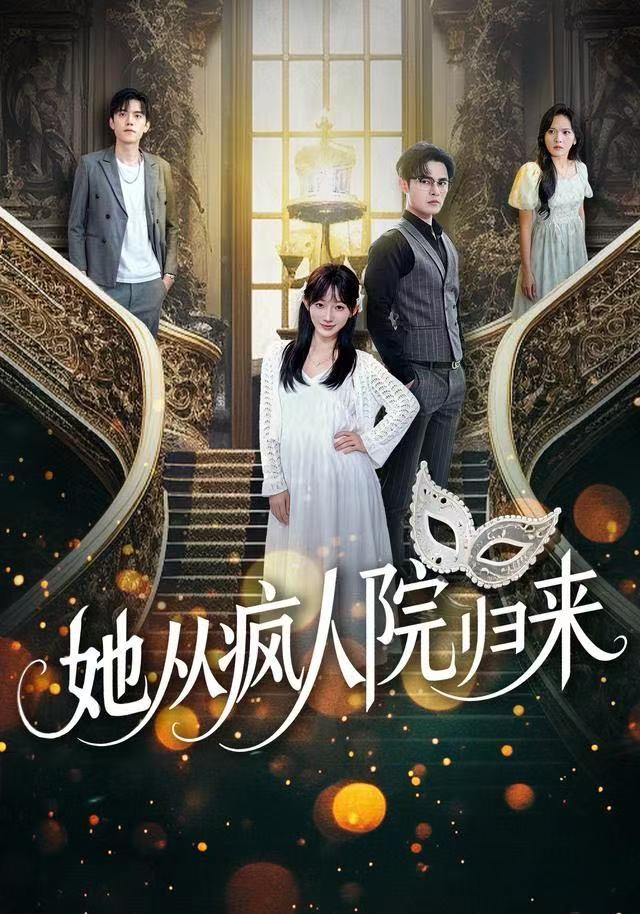 她从疯人院归来 第46集