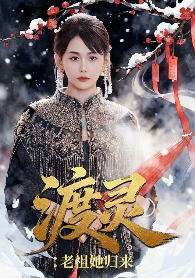 渡灵：老祖她归来 第01集