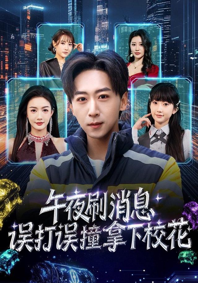 午夜刷消息，误打误撞拿下校花 第71集