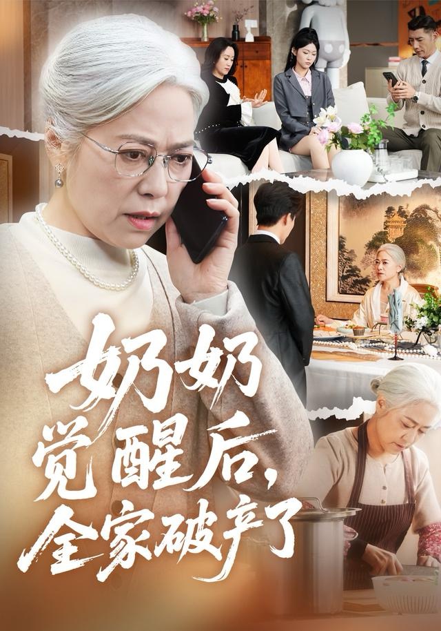 奶奶觉醒后，全家破产了 第02集