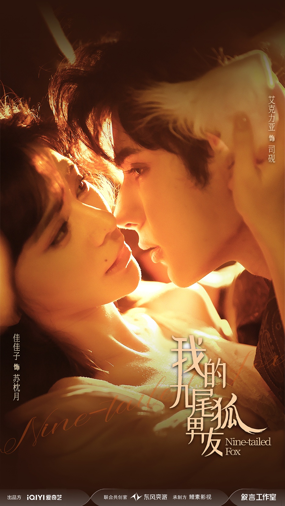 我的九尾狐男友 第52集