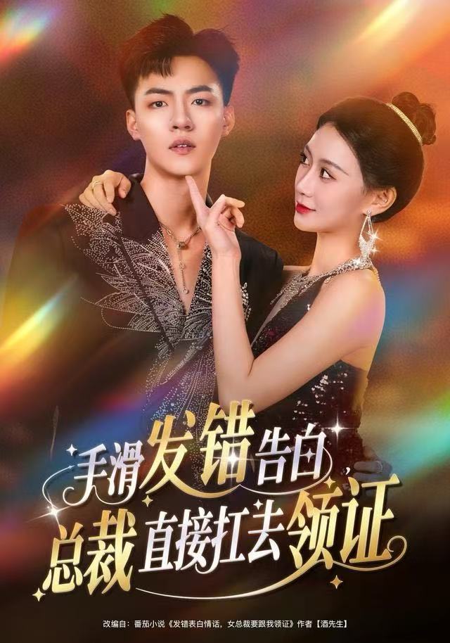 手滑发错告白，总裁直接扛去领证 第49集