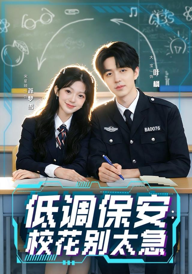 低调保安：校花别太急 第64集
