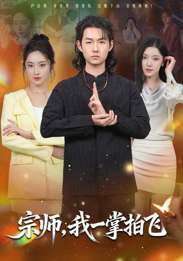 宗师，我一掌拍飞 第62集