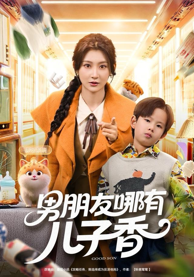 男朋友哪有儿子香 第09集