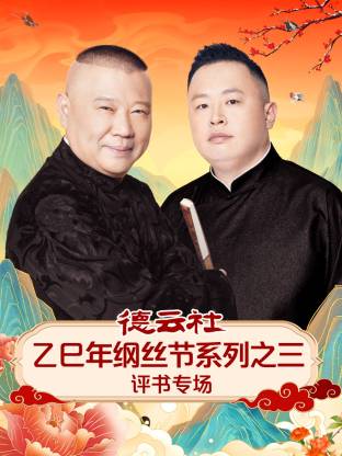 德云社乙巳年纲丝节系列之三评书专场(大结局)