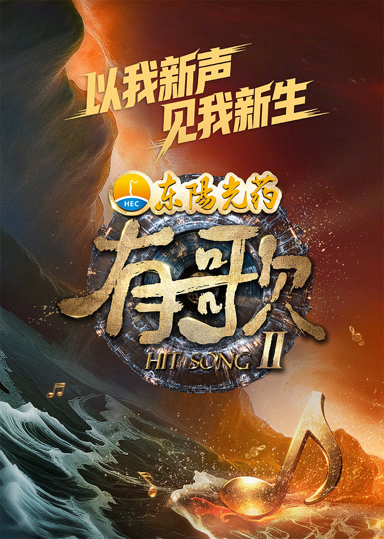 有歌第2季 20260102