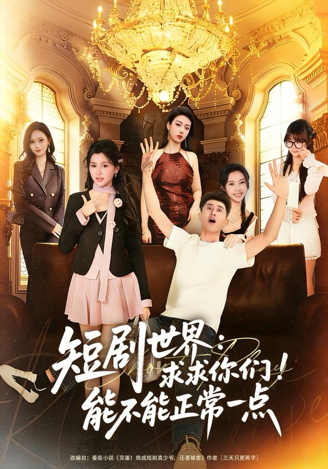 短剧世界求求你们能不能正常一点 第20集