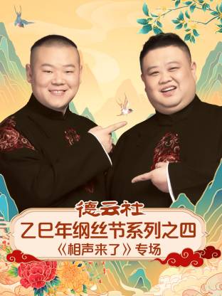 德云社乙巳年纲丝节系列之四[相声来了]专场(大结局)