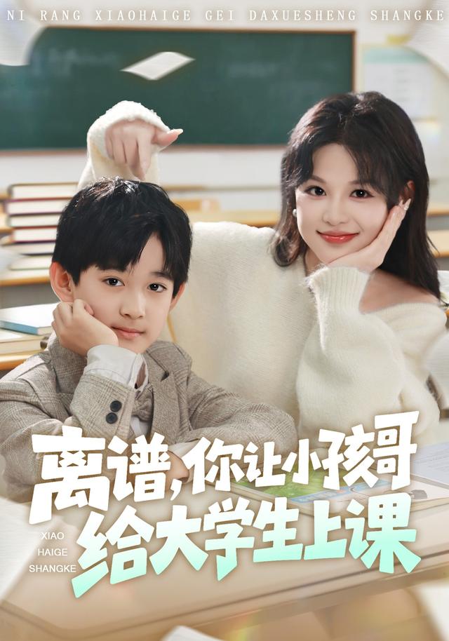 离谱你让小孩哥给大学生上课 第05集