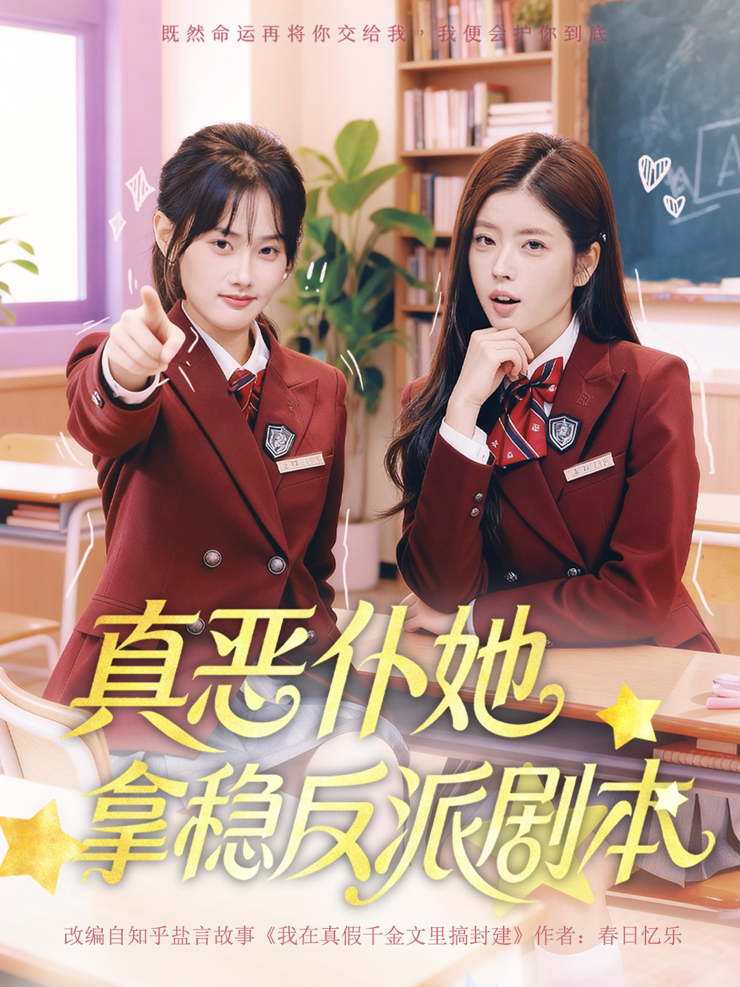 真恶仆她拿稳反派剧本 第01集