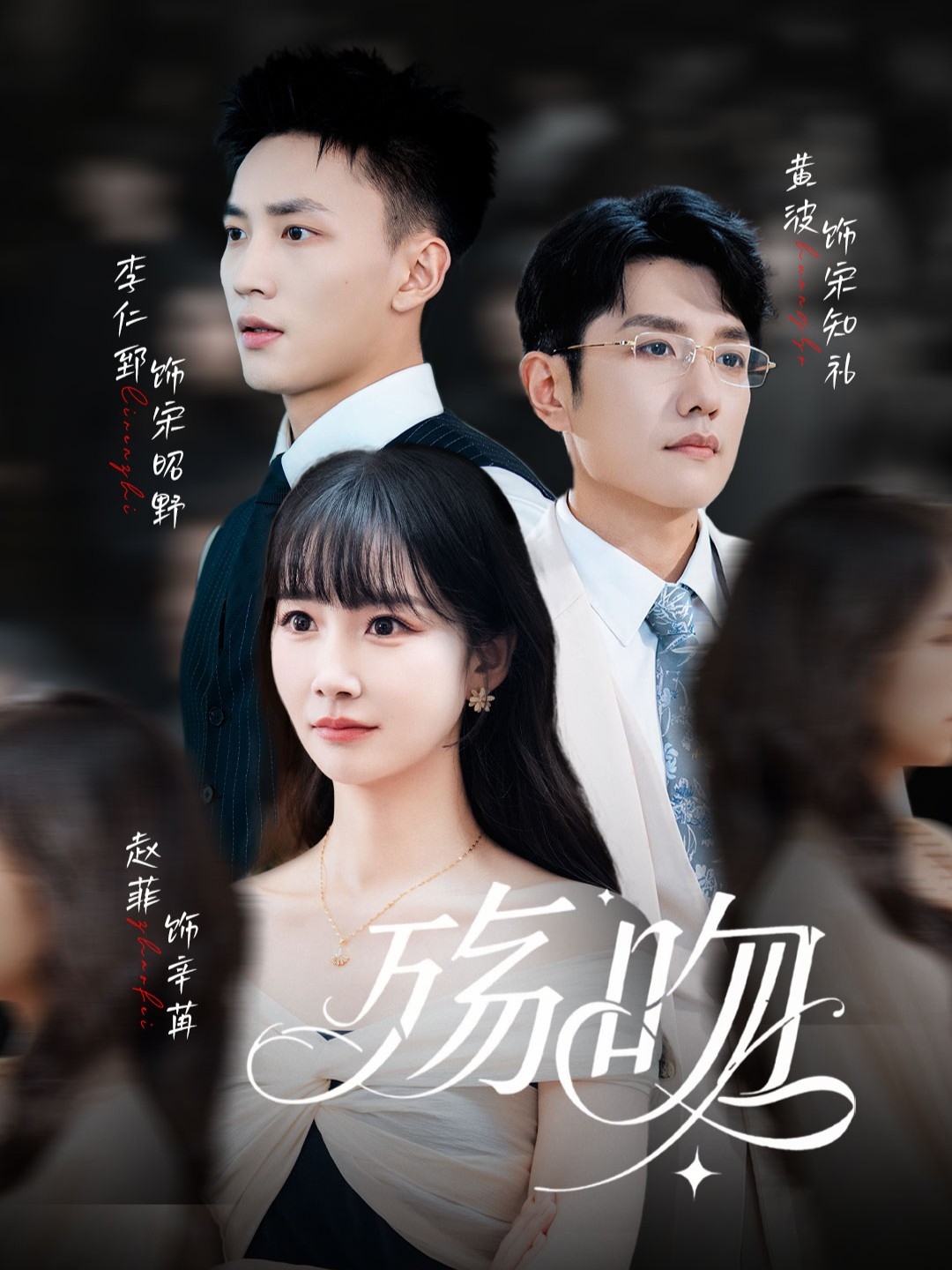 殇吻 第02集