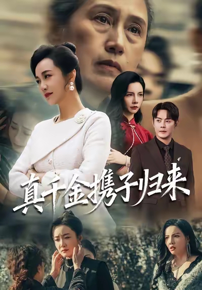 真千金携子归来 第40集