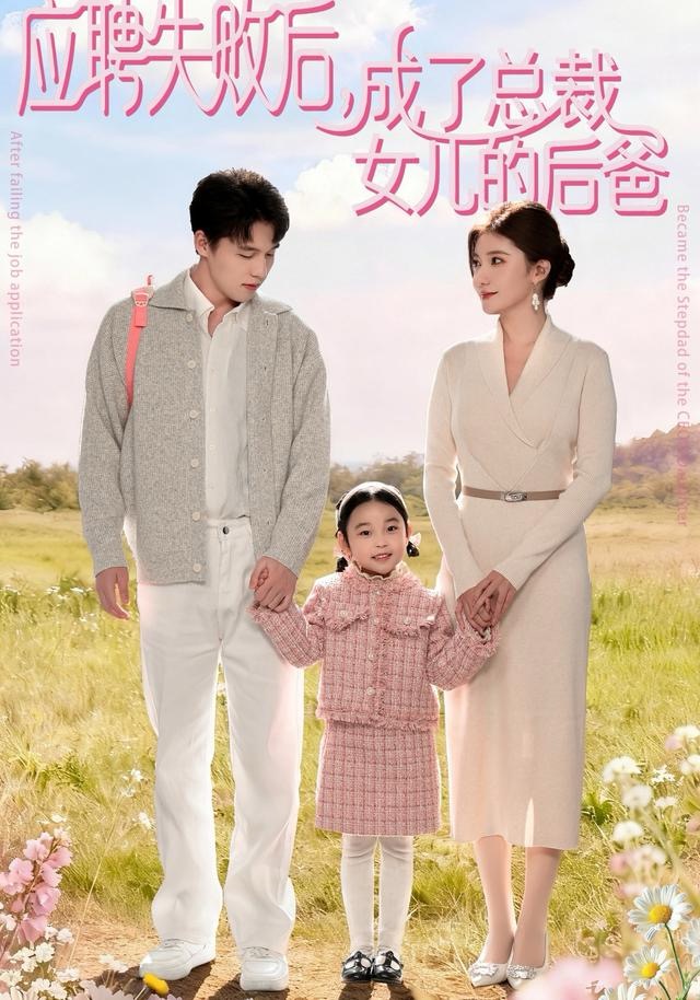 应聘失败后，成了总裁女儿的后爸 第70集
