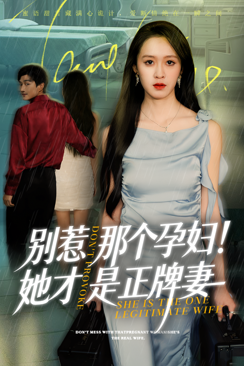 别惹那个孕妇她才是正牌妻 第49集