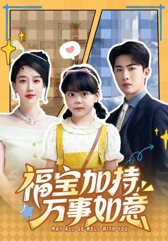 福宝加特，万事如意 第25集