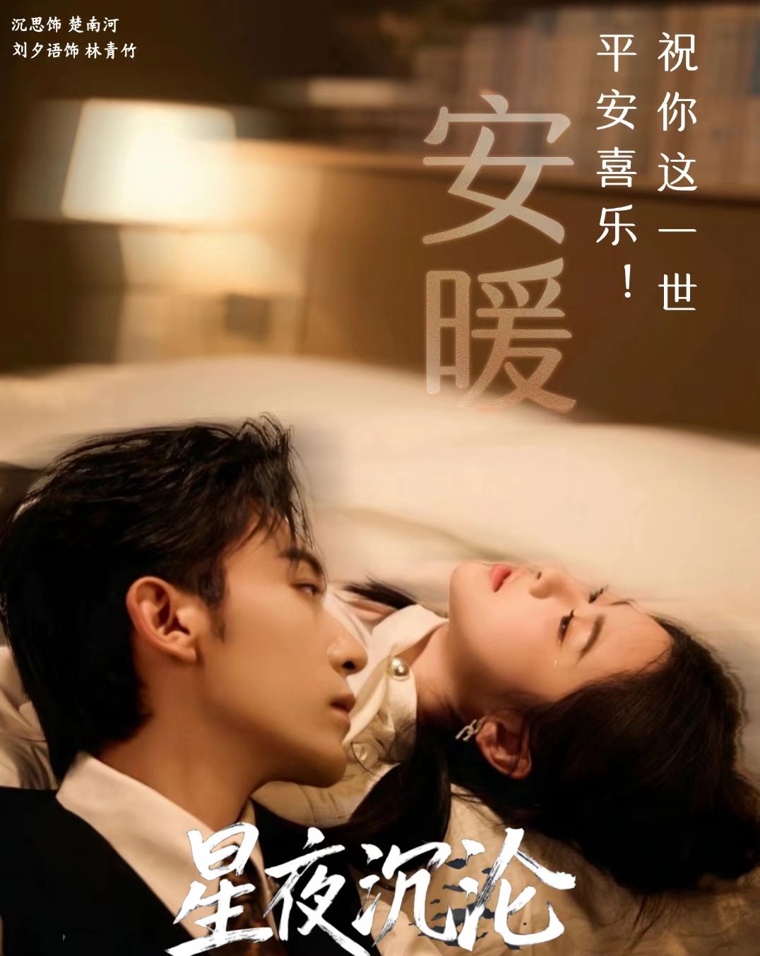 星夜沉沦 第01集