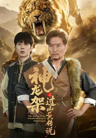 神龙架之过山黄传说 第32集