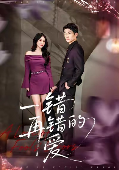 一错再错的爱 第02集