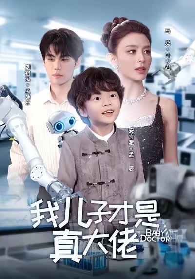 我儿子才是真大佬 第27集