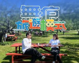 无痕旅游模式 第01集