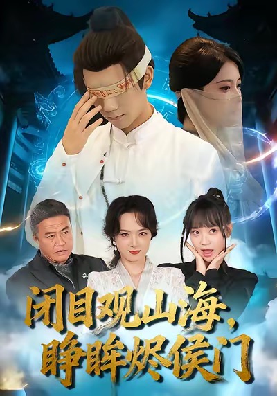 闭目观山海睁眸烬侯门 第36集