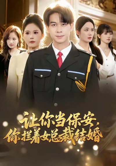 让你当保安，你拦着女总裁结婚(全集)