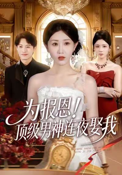 为报恩！顶级男神连夜娶我 第03集