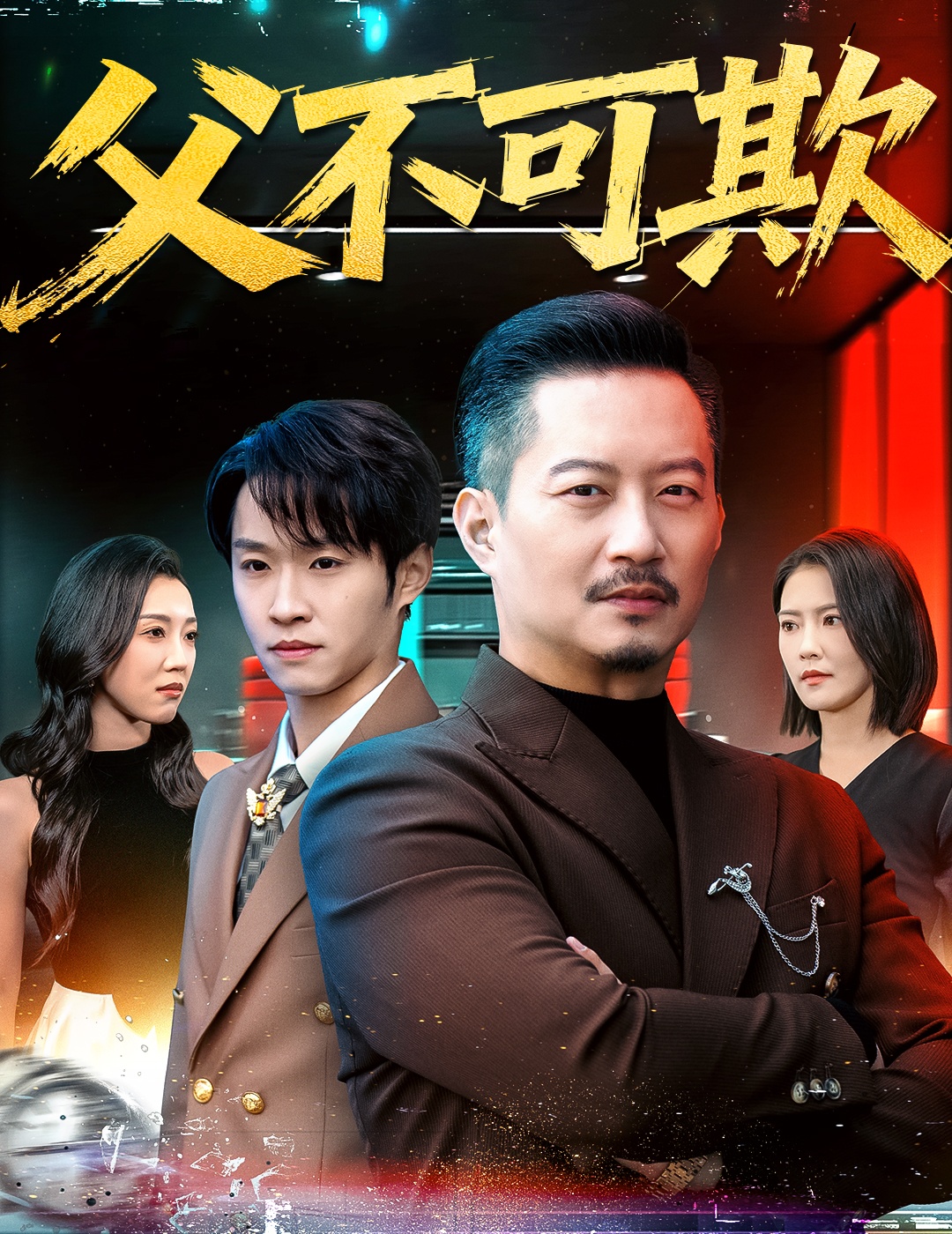 父不可欺 第02集