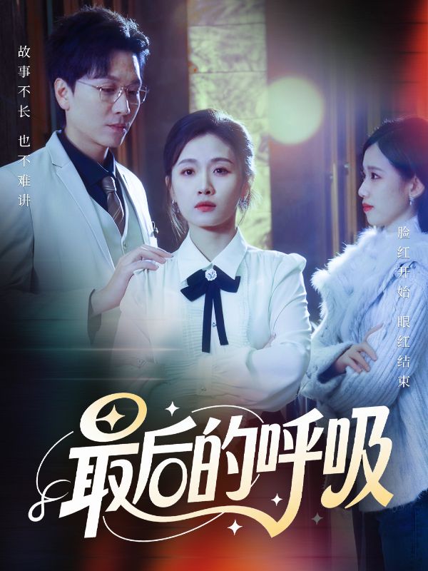 最后的呼吸 第09集
