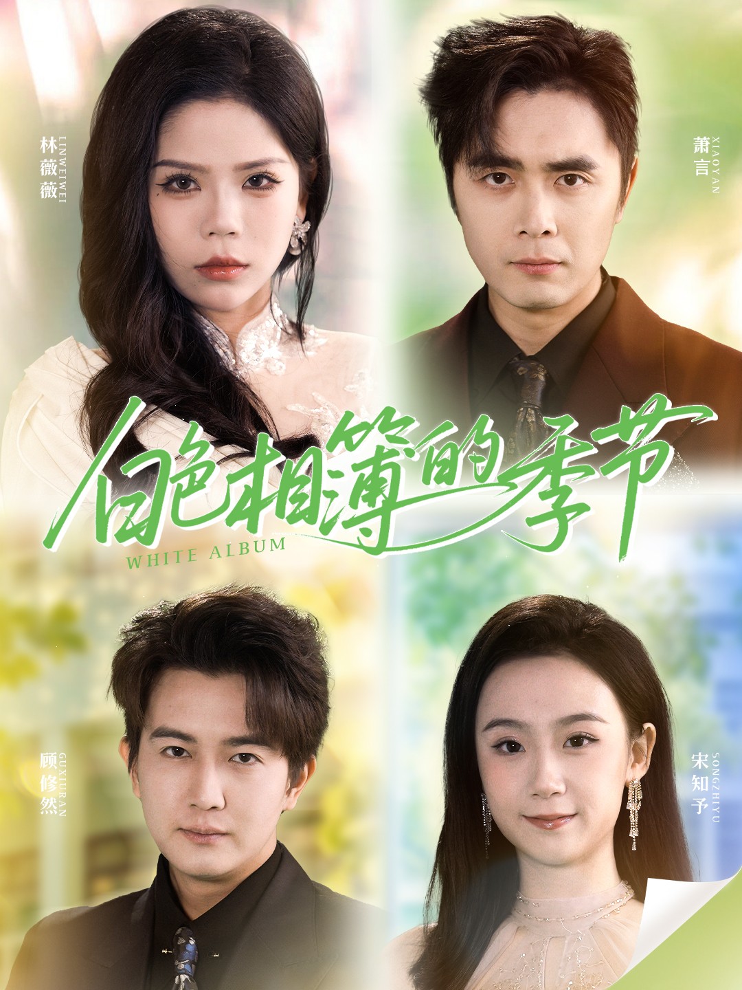 白色相簿的季节(全集)