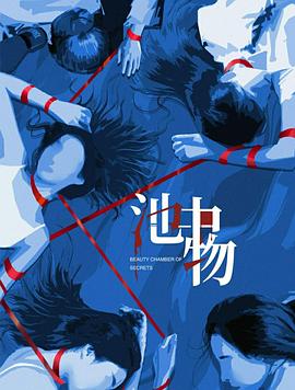 池中物 第07集