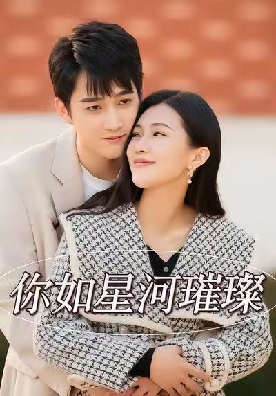 你如星河璀璨 第09集