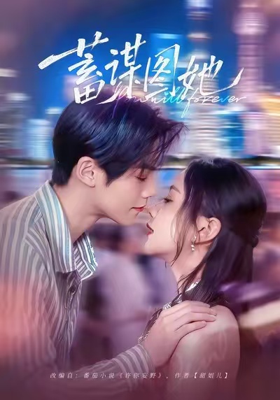 蓄谋图她 第04集