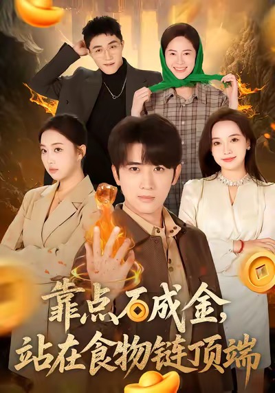 靠点石成金站在食物链顶端(全集)
